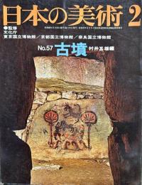 日本の美術  ５７　古墳  