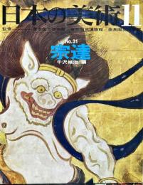 日本の美術  ３1　宗達  (目次項目記載あり）