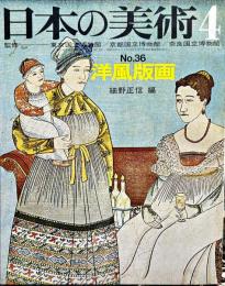 日本の美術　３６　洋風版画 / 細野正信
