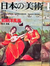 日本の美術  ８０  初期洋風画