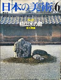 日本の美術  ６１　枯山水  (目次項目記載あり）