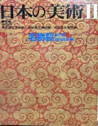 日本の美術　９０  名物裂　/ 西村兵部 