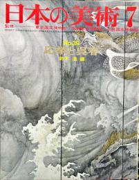 日本の美術  ３９　応挙と呉春  / 鈴木進 