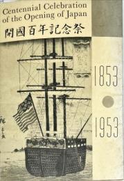 Centennial Celebration of the Opening of Japan 開國百年記念祭