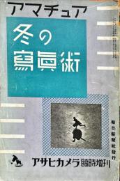 アマチュア冬の写真術　アサヒカメラ臨時増刊