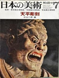 日本の美術　１５　天平彫刻　