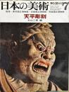 日本の美術　１５　天平彫刻　