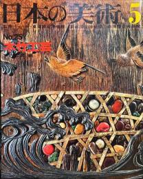 日本の美術  ２５　木竹工芸  (目次項目記載あり）