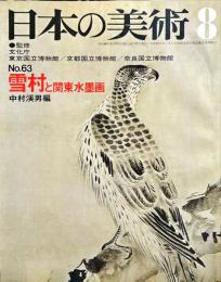 日本の美術  63　雪村と関東水墨画