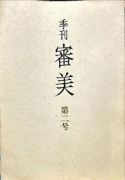 季刊審美　第2号