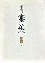 季刊審美　第4号