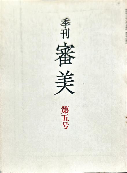 紐綴じの内容見本の例ーー『明治大正書画大観』（書画大観刊行会