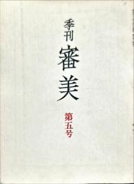 季刊審美　第5号