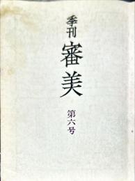 季刊審美　第6号