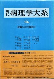 現代病理学大系 第19巻 B (皮膚 2 皮膚および付属器2)