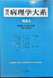 現代病理学大系　補遺 2  (循環器、消化器、乳腺、血液・造血器)