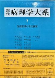 現代病理学大系 7: 生体形成とその異常