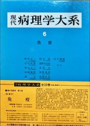 現代病理学大系 6: 免疫