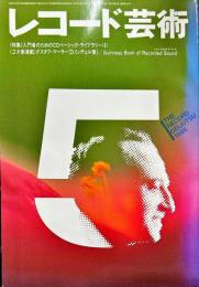 レコード芸術 35(5)(428)
