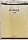 消化器病学　第2版　　New integrated medical lectures