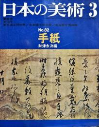 日本の美術  ８２  手紙　 / 財津永次