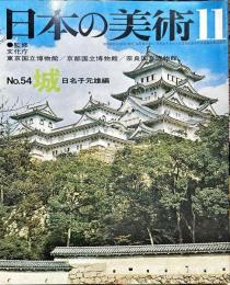 日本の美術  ５４　城  / 日名子元雄