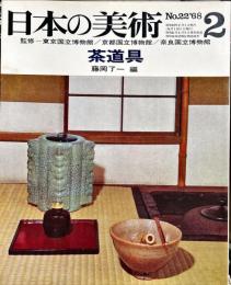 日本の美術  ２２  茶道具/ 藤岡了一　