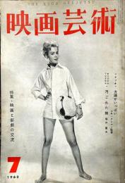映画芸術　  8(7)(153)　　1960年7月