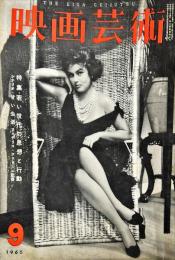 映画芸術　  8(9)(155)　　1960年9月