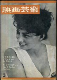 映画芸術　  11(3)　(185)　　1963年3月