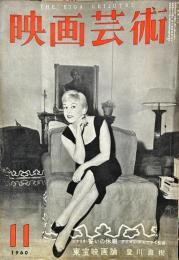 映画芸術　  8(11)(157)　　1960年11月
