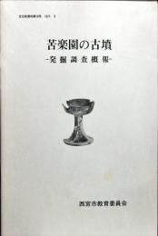 苦楽園の古墳 : 発掘調査概報 ＜文化財資料 第18号＞