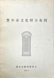 豊中市文化財分布図
