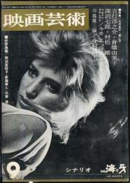 映画芸術　  11(9)　(191)　　1963年9月