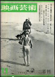映画芸術　  11(11）　(193)　　1963年11月