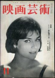 映画芸術　  7(11)　(145)　　1959年11月