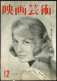 映画芸術　  7(12)　(146)　　1959年12月