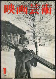 映画芸術　  8(1)　(147)　　1960年1月