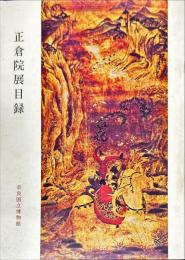 正倉院展目録　 1976年