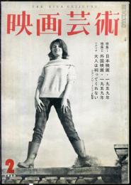 映画芸術　  8(2)　(148)　1960年2月