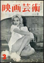 映画芸術　  8(3)　(149)　　1960年3月