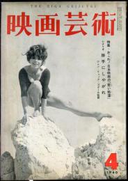 映画芸術　  8(4)　(150)　　1960年4月
