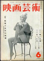 映画芸術　  8(6)　(152)　　1960年6月