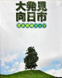 大発見向日市　歴史探検マップ
