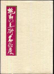 桃山の美術名作展