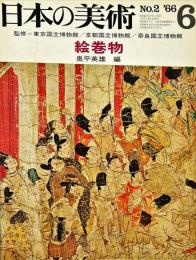 日本の美術  ２  絵巻物　/ 奥平英雄 編