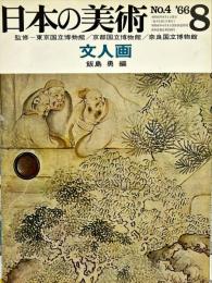 日本の美術　４  文人画/ 飯島勇 編　