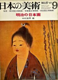 日本の美術　１７　明治の日本画　/ 中村渓男 編 