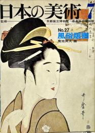 日本の美術  ２７　風俗版画/菊地貞夫　編