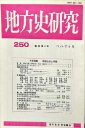 地方史研究　250号 44巻4号 目次項目画像あり